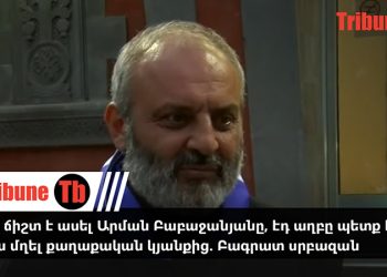 Շատ ճիշտ է ասել Արման Բաբաջանյանը, էդ աղբը պետք է դուրս մղել քաղաքական կյանքից. Բագրատ սրբազան. տեսանյութ