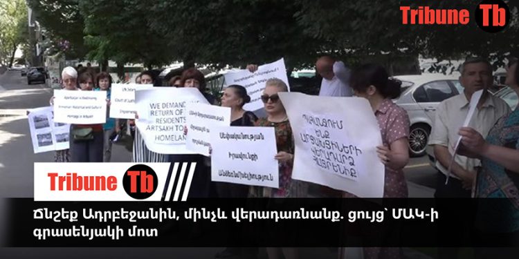 Ճնշեք Ադրբեջանին, մինչև վերադառնանք. ցույց՝ ՄԱԿ-ի գրասենյակի մոտ. Ուղիղ