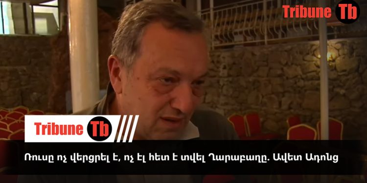 Ռուսը ոչ վերցրել է, ոչ էլ հետ է տվել Ղարաբաղը. Ավետ Ադոնց. տեսանյութ