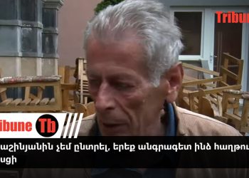 Ես Փաշինյանին չեմ ընտրել, երեք անգրագետ ինձ հաղթում են. գորիսցի. տեսանյութ