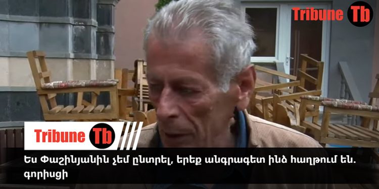 Ես Փաշինյանին չեմ ընտրել, երեք անգրագետ ինձ հաղթում են. գորիսցի. տեսանյութ