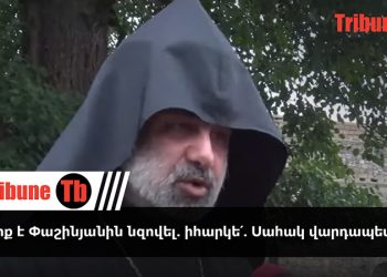 Պե՞տք է Փաշինյանին նզովել. իհարկե՛. Սահակ վարդապետ. տեսանյութ