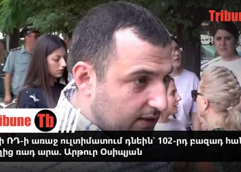 Պիտի ՌԴ-ի առաջ ուլտիմատում դնեին՝ 102-րդ բազադ հանի ստեղից ռադ արա. Արթուր Օսիպյան. տեսանյութ
