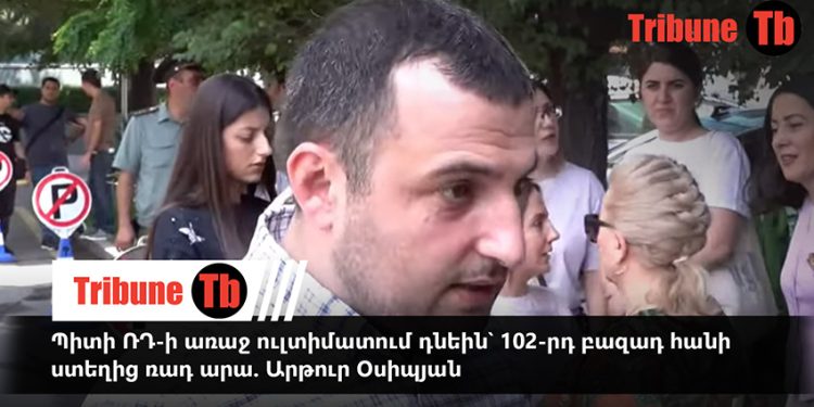 Պիտի ՌԴ-ի առաջ ուլտիմատում դնեին՝ 102-րդ բազադ հանի ստեղից ռադ արա. Արթուր Օսիպյան. տեսանյութ