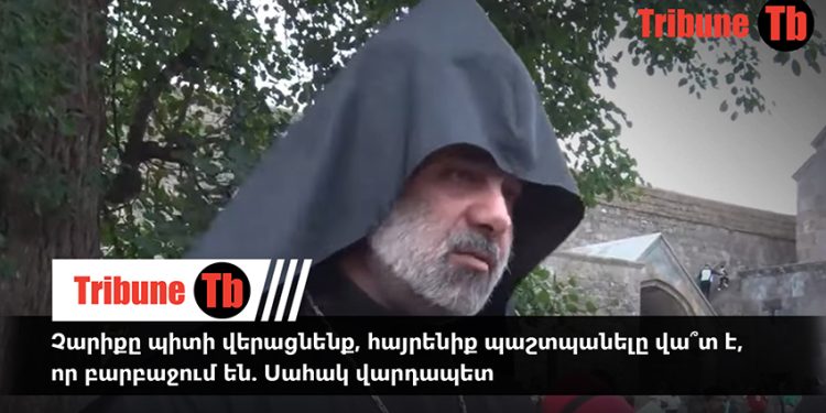 Չարիքը պիտի վերացնենք, հայրենիք պաշտպանելը վա՞տ է, որ բարբաջում են. Սահակ վարդապետ. տեսանյութ