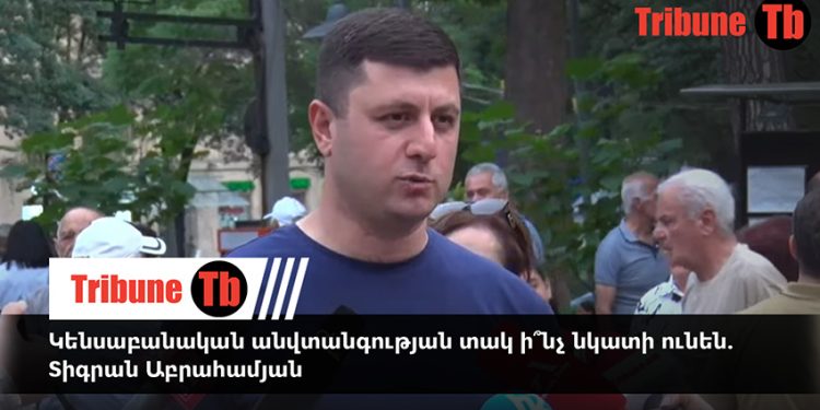 Կենսաբանական անվտանգության տակ ի՞նչ նկատի ունեն. Տիգրան Աբրահամյան. տեսանյութ