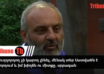 Ինձ ուղղորդող չի կարող լինել, մենակ տեր Աստվածն է ուղղորդում և իմ խիղճն ու միտքը. սրբազան. տեսանյութ