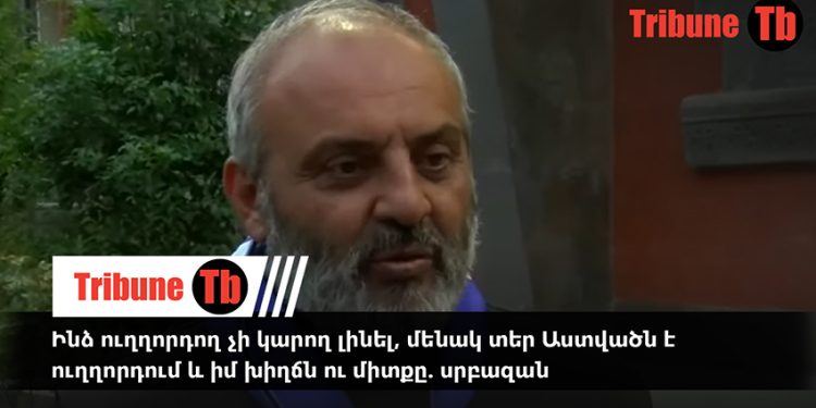 Ինձ ուղղորդող չի կարող լինել, մենակ տեր Աստվածն է ուղղորդում և իմ խիղճն ու միտքը. սրբազան. տեսանյութ