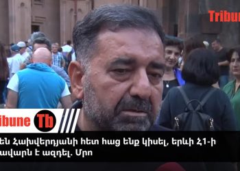 Ռուբեն Հախվերդյանի հետ հաց ենք կիսել, երևի Հ1-ի տաղավարն է ազդել. Մրրո. տեսանյութ