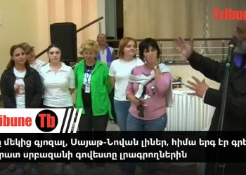 Մեկը մեկից գյոզալ, Սայաթ-Նովան լիներ, հիմա երգ էր գրել. Բագրատ սրբազանի գովեստը լրագրողներին. տեսանյութ