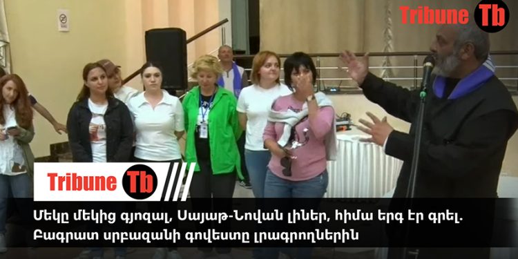 Մեկը մեկից գյոզալ, Սայաթ-Նովան լիներ, հիմա երգ էր գրել. Բագրատ սրբազանի գովեստը լրագրողներին. տեսանյութ