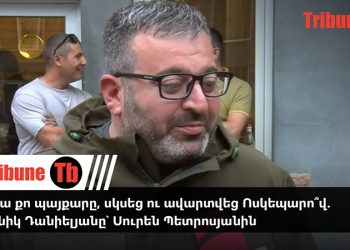 Ու՞ր ա քո պայքարը, սկսեց ու ավարտվեց Ոսկեպարո՞վ. Գառնիկ Դանիելյանը՝ Սուրեն Պետրոսյանին. տեսանյութ