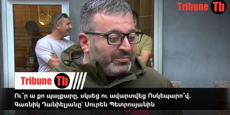 Ու՞ր ա քո պայքարը, սկսեց ու ավարտվեց Ոսկեպարո՞վ. Գառնիկ Դանիելյանը՝ Սուրեն Պետրոսյանին. տեսանյութ