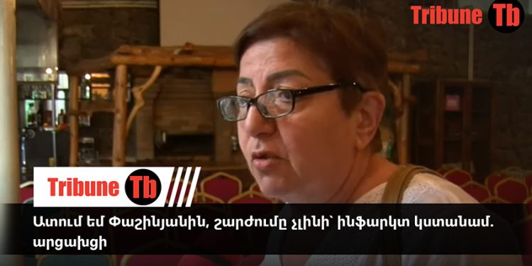 Ատում եմ Փաշինյանին, շարժումը չլինի՝ ինֆարկտ կստանամ. արցախցի. տեսանյութ