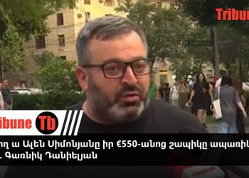 Կարող ա Ալեն Սիմոնյանը իր €550-անոց շապիկը ապառիկով ա առել. Գառնիկ Դանիելյան. տեսանյութ