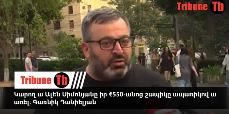 Կարող ա Ալեն Սիմոնյանը իր €550-անոց շապիկը ապառիկով ա առել. Գառնիկ Դանիելյան. տեսանյութ