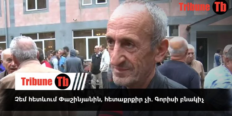 Չեմ հետևում Փաշինյանին, հետաքրքիր չի. Գորիսի բնակիչ. տեսանյութ