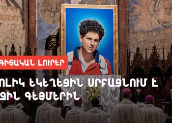 Կաթոլիկ եկեղեցին սրբացնում է առաջին գեյմերին