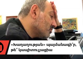 Ի՞նչ են պատրաստվում ստորագրել Երևանն ու Բաքուն