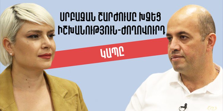 Սրբազան շարժումը խզեց իշխանություն-ժողովուրդ կապը. 30 րոպե Հրանտ Մելիք-Շահնազարյանի հետ