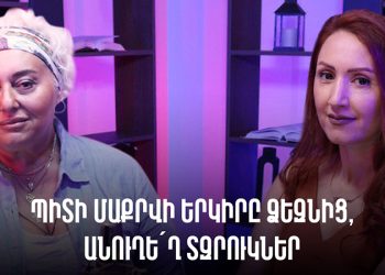 Լուլո՛ւ, ա՛յ Լուլու, չե՞ս ամաչում, այ աղջիկ ջան. Շուշան Պետրոսյան