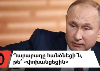 Ո՞վ տվեց Արցախը Ադրբեջանին