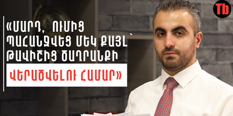 «Մարդ, ումից պահանջվեց մեկ քայլ՝ թավիշից ծաղրանքի վերածվելու համար»