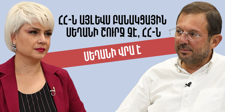 ՀՀ-ն այլևս բանակցային սեղանի շուրջ չէ, ՀՀ-ն սեղանի վրա է. 30 րոպե Գեղամ Մանուկյանի հետ