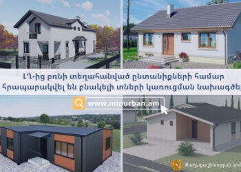 Հրապարակվել են ԼՂ-ից բռնի տեղահանված ընտանիքների համար բնակելի տների կառուցման օրինակելի նախագծերը