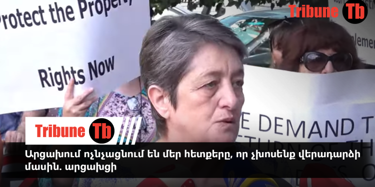 Արցախում ոչնչացնում են մեր հետքերը, որ չխոսենք վերադարձի մասին. արցախցի.  տեսանյութ