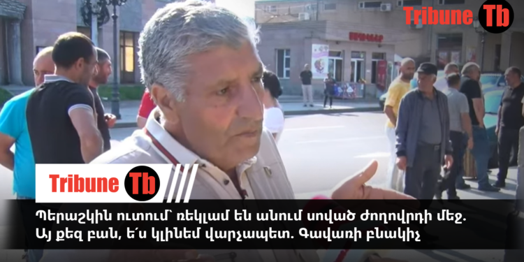 Պերաշկին ուտում՝ ռեկլամ են անում սոված ժողովրդի մեջ. Այ քեզ բան, ե՛ս կլինեմ վարչապետ. Գավառի բնակիչ. տեսանյութ