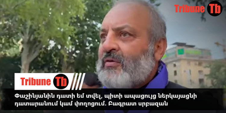 Փաշինյանին դատի եմ տվել, պիտի ապացույց ներկայացնի դատարանում կամ փողոցում. Բագրատ սրբազան. տեսանյութ