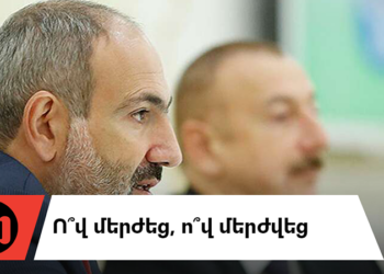 Կարմիր քարտ Ալիևին. Փաշինյանը չհանդիպեց նրա հետ