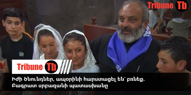 Իժի ծնունդներ, ապօրինի հարստացել են՝ բռնեք. Բագրատ սրբազանի պատասխանը. տեսանյութ