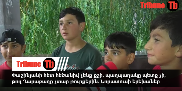 Փաշինյանի հետ հեծանիվ չենք քշի, պաղպաղակը պետք չի, թող Ղարաբաղը չտար թուրքերին. Նորատուսի երեխաներ. տեսանյութ