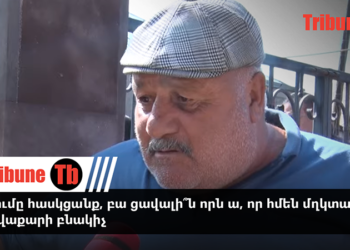 Զիջումը հասկցանք, բա ցավալի՞ն որն ա, որ հմեն մղկտա՞ն. Արծվաքարի բնակիչ