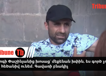 Մի հոգի Փաշինյանից խոսաց՝ մեքենան խփին, ես գործ չունեմ, ես էլ հեծանիվ ունեմ. Գավառի բնակիչ. տեսանյութ