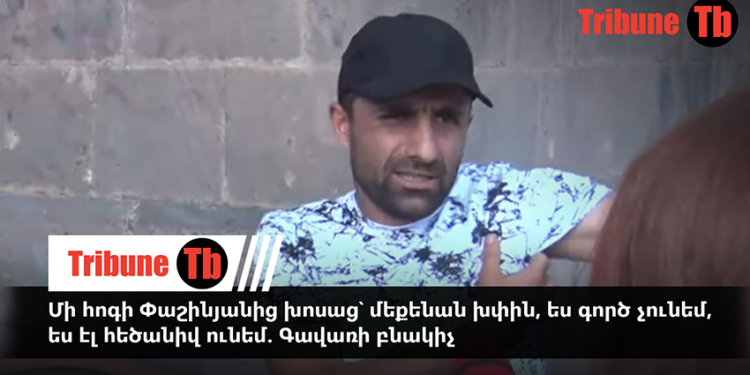 Մի հոգի Փաշինյանից խոսաց՝ մեքենան խփին, ես գործ չունեմ, ես էլ հեծանիվ ունեմ. Գավառի բնակիչ. տեսանյութ