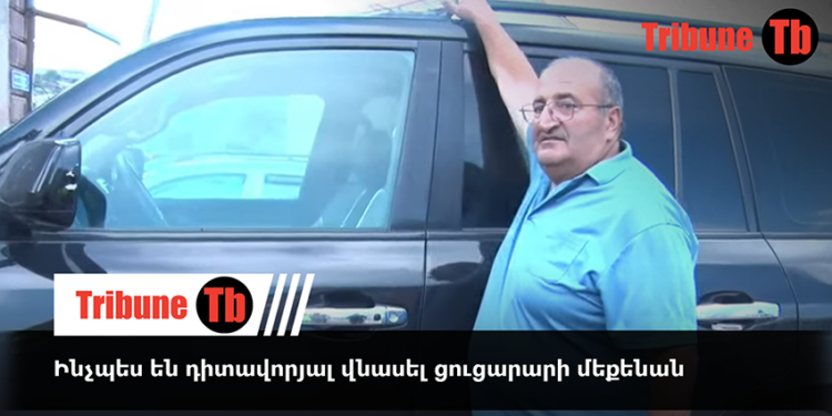 Ինչպես են դիտավորյալ վնասել ցուցարարի մեքենան. տեսանյութ