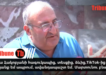 Աննա Հակոբյանի հագուկապից, տեսքից, ձևից,TikTok-ից նողկանք եմ ապրում, ավանդապաշտ եմ. Մարտունու բնակիչ. տեսանյութ