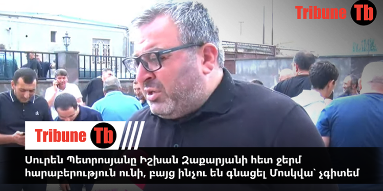 Սուրեն Պետրոսյանը Իշխան Զաքարյանի հետ ջերմ հարաբերություն ունի, բայց ինչու են գնացել Մոսկվա՝ չգիտեմ. Գառնիկ Դանիելյան. տեսանյութ