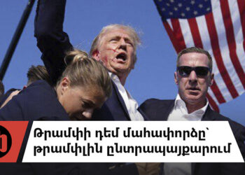 Կրեմլում վախեցել են Թրամփի մահափորձից