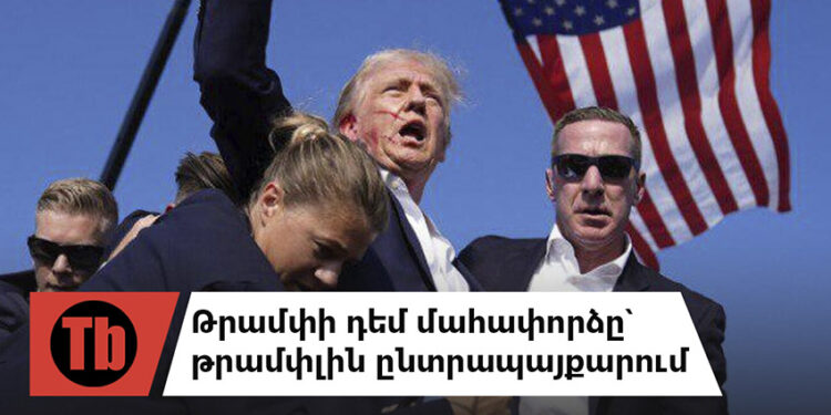 Կրեմլում վախեցել են Թրամփի մահափորձից