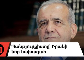 Ո՞վ է խաղում Իրանի անվտանգության հետ