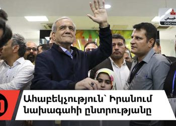 Ինչո՞ւ է կարևոր՝ ով կլինի Իրանի նախագահը