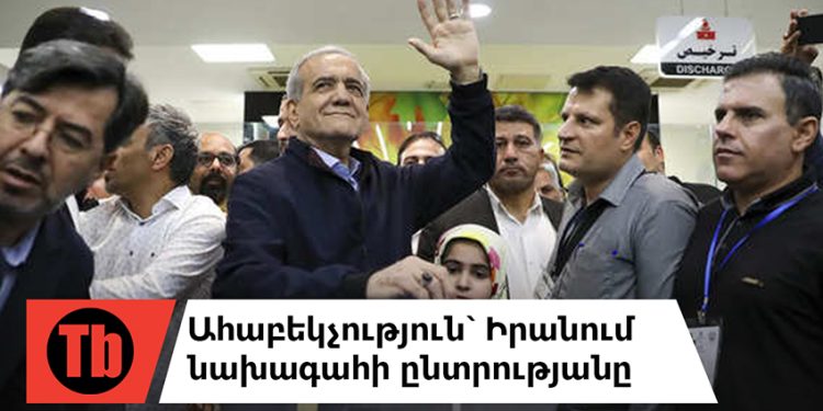 Ինչո՞ւ է կարևոր՝ ով կլինի Իրանի նախագահը