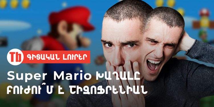 Super Mario խաղալը բուժու՞մ է շիզոֆրենիան