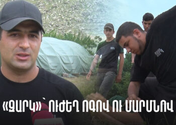 «Զարկ» ճամբարում կրթում են ֆիզիկապես և հոգեպես ուժեղ սերունդ. տեսանյութ