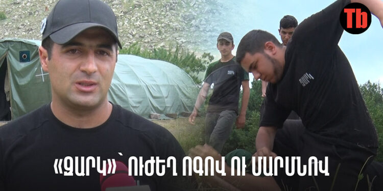 «Զարկ» ճամբարում կրթում են ֆիզիկապես և հոգեպես ուժեղ սերունդ. տեսանյութ