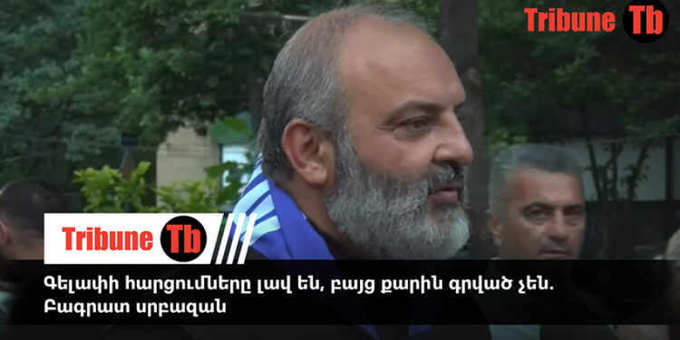 Գելափի հարցումները լավ են, բայց քարին գրված չեն. Բագրատ սրբազան. տեսանյութ